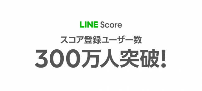 LINE Score、スコア登録ユーザーがサービス開始約5ヶ月で300万人を突破