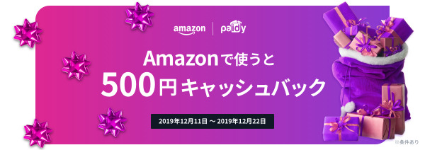 Amazon × Paidy 500円キャッシュバック キャンペーン
