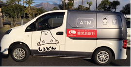 鹿児島銀行「移動ATMカー」