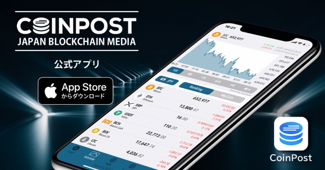 CoinPost、仮想通貨の「経済指標」搭載アプリをリリース