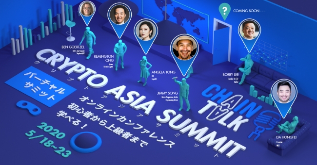 日本初、アジア初2020年最大級のブロックチェーンオンラインイベント『Crypto Asia Summit』が5月に開催決定！