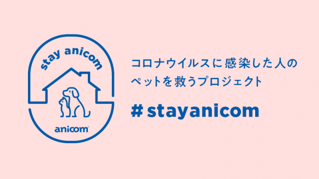 コロナ感染者のペットを無償でお預かりする「#StayAnicom」プロジェクトを始動！