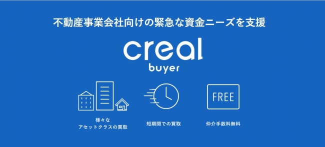 不動産投資クラウドファンディングプラットフォーム「CREAL（クリアル）」を活用した物件買取サービス「CREAL Buyer」ローンチのお知らせ