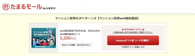 不動産投資のプロが教えるweb個別面談がご自宅からご参加いただけます！「たまるモール by ふるなび」にて「マンション投資web個別面談」のサービスが掲載スタート！