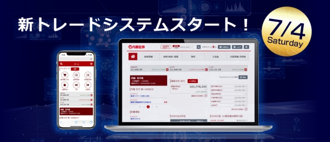 ネット取引システムのリニューアル