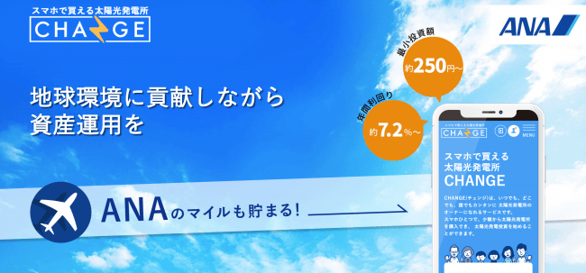 スマホで買える太陽光発電所「CHANGE(チェンジ)」のご利用で、ANAのマイルが貯まります。