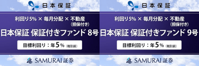 新商品　『【利回り5% × 毎月分配 × 不動産担保】日本保証 保証付きファンド8号・9号』を公開