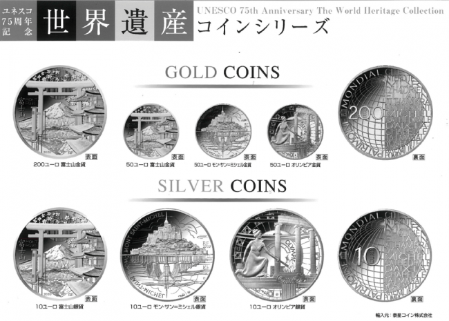 ユネスコ75 周年記念世界遺産コイン