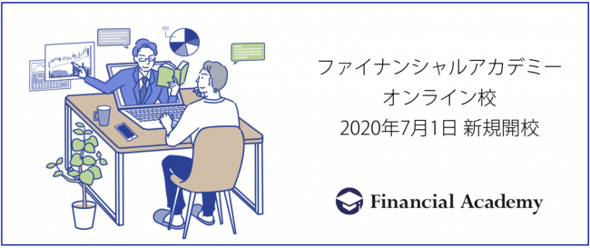 ファイナンシャルアカデミー、投資教育の進化形「オンライン校」を、東京校・大阪校に続き 7月1日に新規開校