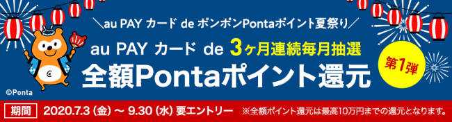 抽選で全額Pontaポイント還元のチャンス、「au PAY カード de ポンポンPontaポイント夏祭り」開催