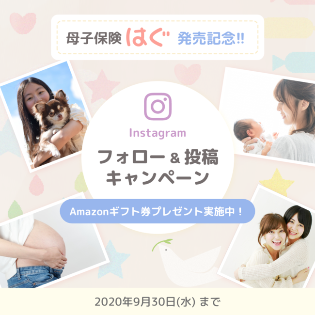 産前産後のママと産まれた赤ちゃんのための保険「母子保険はぐ」公式Instagramのフォロー＆写真投稿キャンペーンを開催！