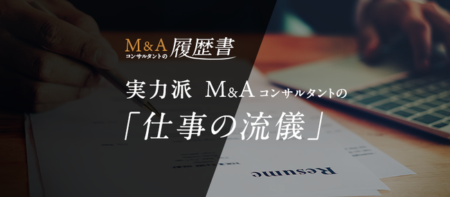 M&Aコンサルタントの履歴書にて語る、横浜銀行トップ大矢頭取。