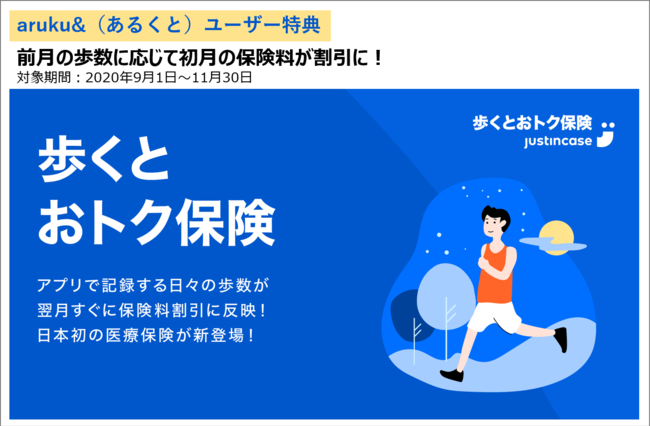 日本初！歩数とBMIで保険料が”毎月”最大52%※割引　「歩くとおトク保険」が登場。
