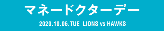 10/6（火）埼玉西武ライオンズVS福岡ソフトバンクホークス戦において「マネードクターデー」を開催します！