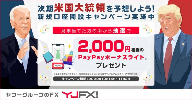 ヤフーグループのYJFX! 「『次期米国大統領』を予想しよう！抽選で『PayPayプレゼント』新規口座開設キャンペーン」開催のお知らせ
