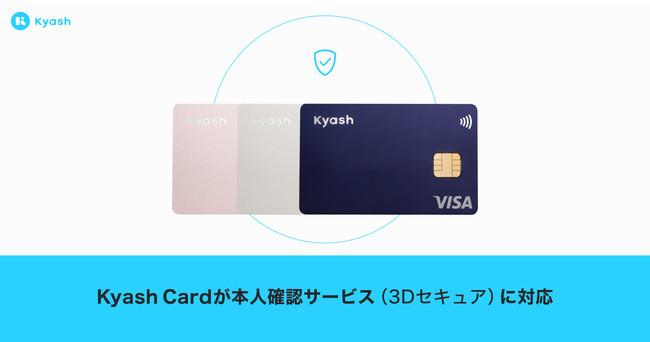 Kyash、日本で初めてVisa Consumer Authentication Service (VCAS)を採用