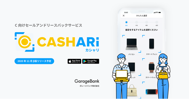 C向けセールアンドリースバックサービス「CASHARi / カシャリ」を企画・開発するガレージバンク株式会社が、W ventures等から約4,500万円の資金調達を実施