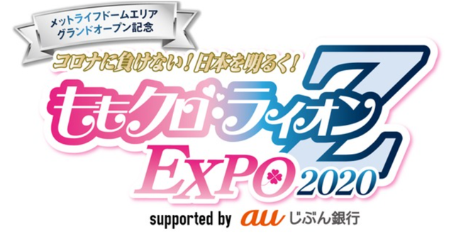 「ももクロ・ライオン Z EXPO 2020 supported by au じぶん銀行」2020 年埼玉西武ライオンズファンクラブ会員さま向けチケット先行販売が本日 11 月 27 日から開始