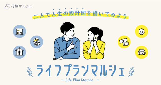 夫婦生活の準備、お金と人生計画を起点にした結婚総合イベント「ライフプランマルシェ」を大阪・神戸・京都の3拠点開催！