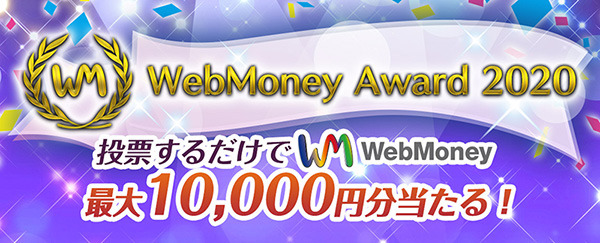 年末恒例！オンラインゲームの祭典「WebMoney Award 2020」投票受付開始！～WebMoneyがもっとお得になる「WebMoneyプリペイドカードを使うともれなくポイント還元」も同時開催～
