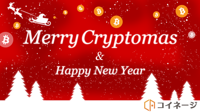 コイネージ・クリスマス企画「Merry Cryptomas」YouTube動画配信のお知らせ