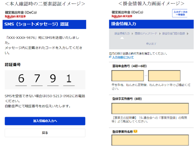 楽天証券iDeCoスマートフォンでの申込画面イメージ