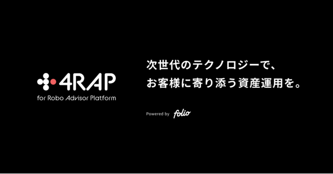 FOLIO、金融機関向けエンタープライズSaaS事業「4RAP」を新たにローンチ