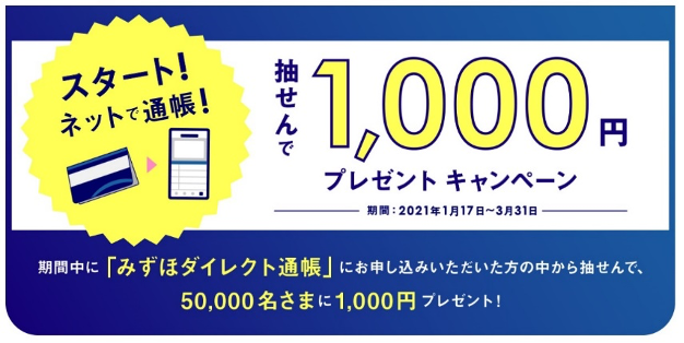 START！オンライン通帳！50,000名さまに1,000円プレゼントキャンペーン