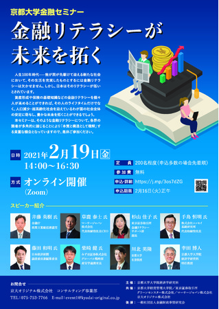 京都⼤学が「人生100年時代の『金融リテラシー』」をテーマにオンラインセミナーを開催！