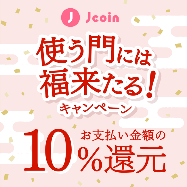 キャッシュレス決済で福が来る？J-Coin Pay【最大２万円がもらえる】キャンペーンを開始！