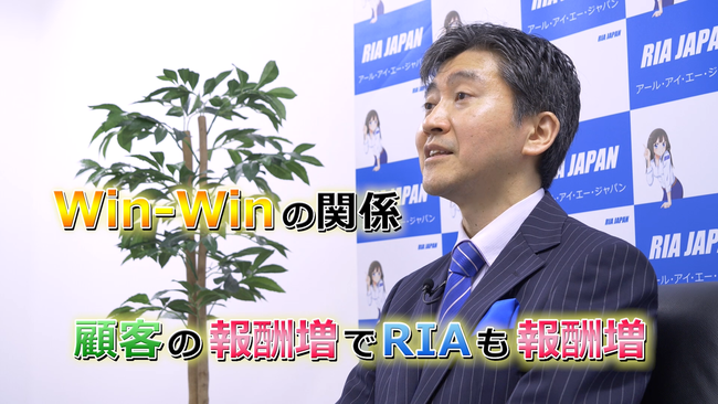 RIA JAPANではお客様とWin-Winの関係を構築可能