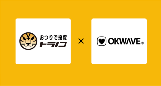 おつりで投資「トラノコ」とQ&Aサイト「OKWAVE」の連携を開始