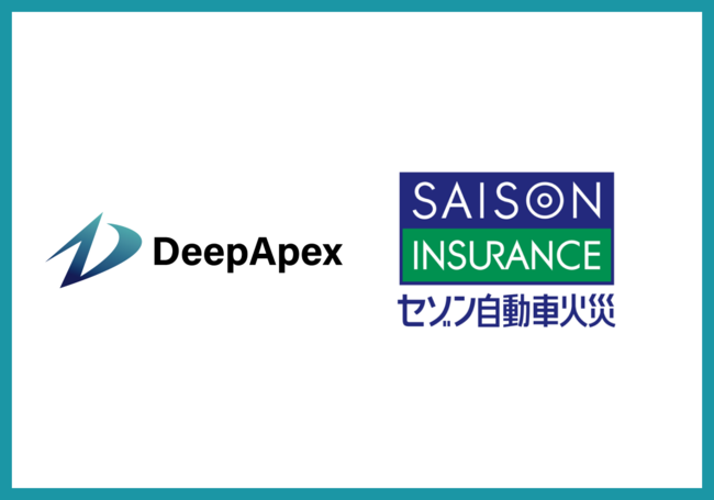 DeepApex、セゾン自動車火災保険の顧客満足度向上をDXで支援