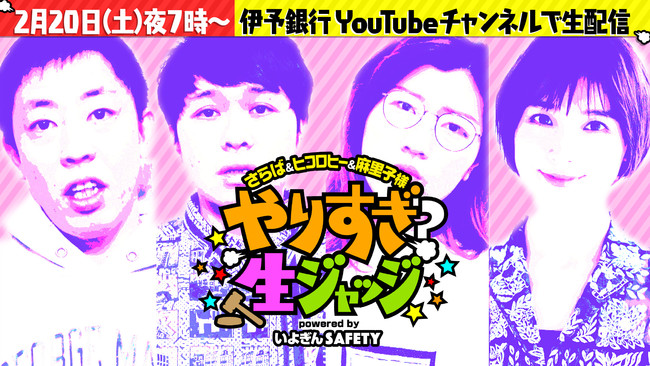 伊予銀行がバラエティ番組を制作！「やりすぎ？生ジャッジ」公式YouTubeチャンネルにて配信！