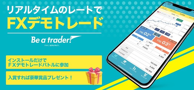 FX入門デモトレードバトルアプリ『Be a trader !』第九回トレードバトルを3月15日より開催！
