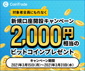 CoinTrade新規口座開設キャンペーン開始！