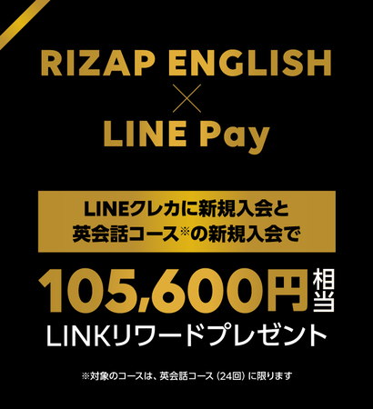 RIZAP ENGLISHとLINE Payが新たな投資活動を応援