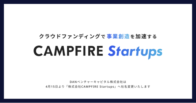 株式投資型クラウドファンディング「CAMPFIRE Angels」運営のDANベンチャーキャピタル、「株式会社CAMPFIRE Startups」へ社名変更