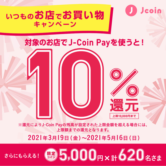 【最大１万円】+【限定コイン5,000円が当たる】J-Coin Pay「いつものお店でお買い物キャンペーン」を開始！
