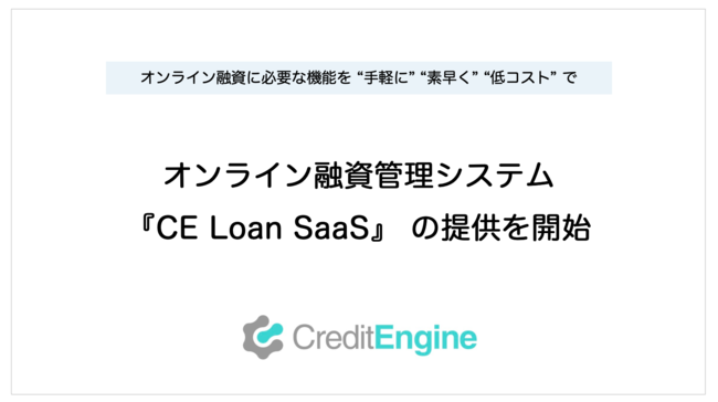 クレジットエンジン、金融機関・事業会社向けにオンライン融資管理システム『 CE Loan SaaS 』の提供を開始