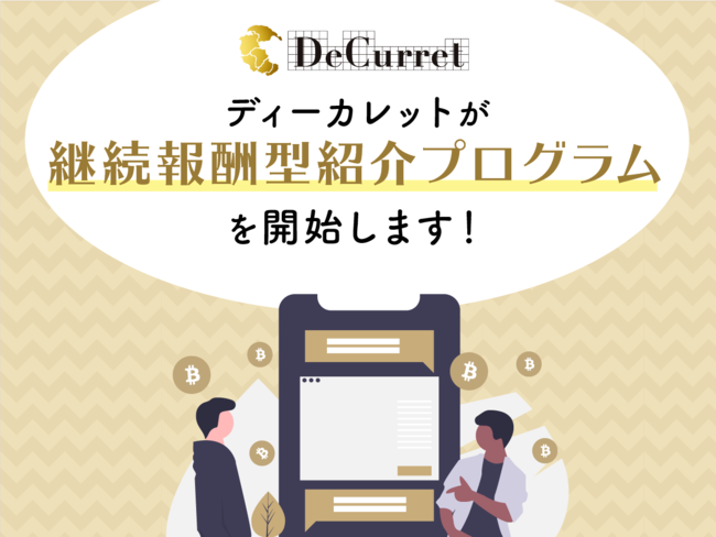 DeCurret（ディーカレット）国内暗号資産交換業者初、ビットコイン・マイニングマシン販売運用サービスの継続報酬型アフィリエイトプログラムを開始