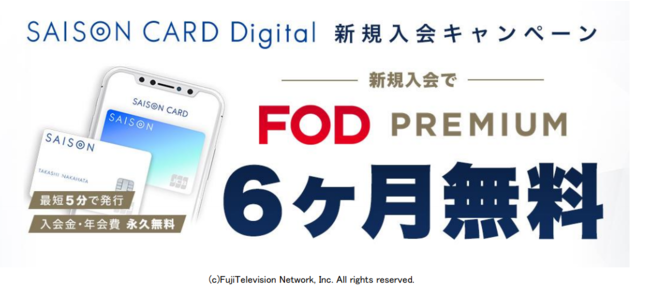 【フジテレビ】FOD×クレディセゾン「SAISON CARD Digital 新規入会キャンペーン」３月31日（水）より実施開始