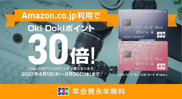 JCB カード W / JCB カード W plus L新規入会限定Amazon.co.jpでのお買い物でポイント30倍キャンペーンを4月1日（木）より開始