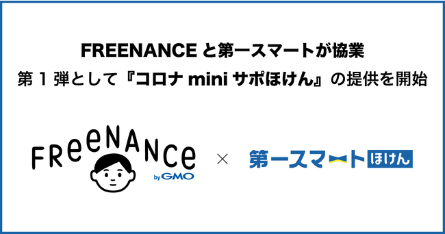 GMO‐CN：「FREENANCE byGMO」と第一スマート少額短期保険株式会社が協業