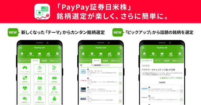 日米有名企業に1,000円から投資ができるスマホ証券アプリ「PayPay証券日米株」の機能2種をアップデート