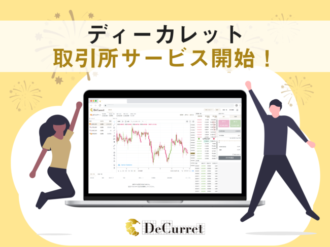 DeCurret（ディーカレット）暗号資産現物取引の取引所サービスを提供開始