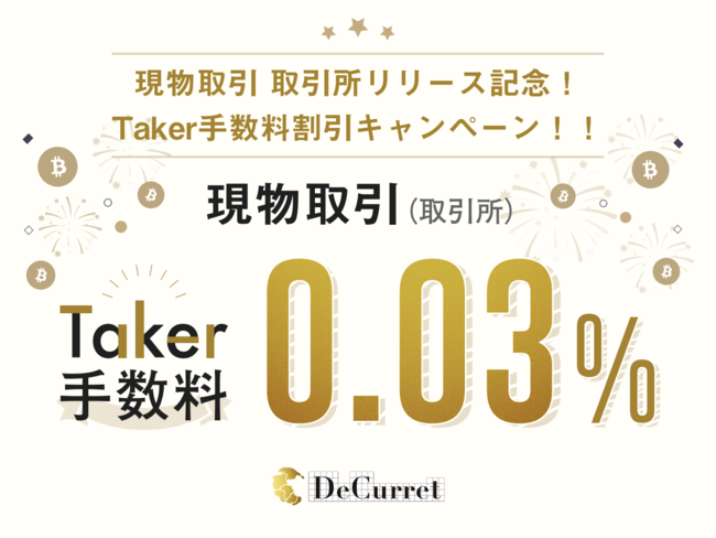 DeCurret（ディーカレット）取引所（※1）リリース記念！Taker手数料割引キャンペーンを実施
