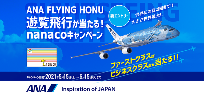 コロナ禍でも旅行気分が味わえる「ANA FLYING HONU 遊覧飛行が当たる！nanacoキャンペーン」を実施