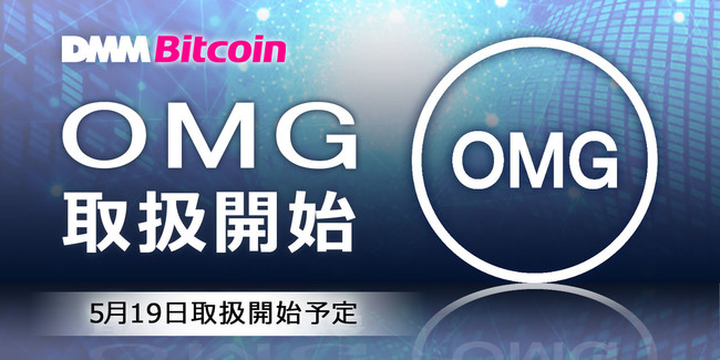 【DMM Bitcoin】OMGの新規取扱いのお知らせ