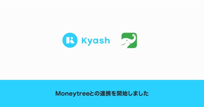 Kyash、Moneytreeとの連携を開始